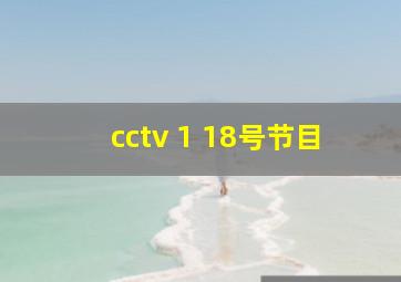 cctv 1 18号节目